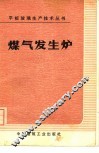 煤气发生炉 封面