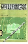 实用玻璃搪瓷材料化学分析 封面