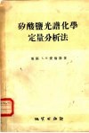矽酸盐光谱化学定量分析法 封面