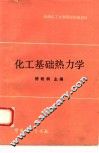 化工基础热力学 封面