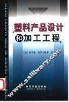塑料产品设计和加工工程 封面