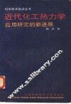 近代化工热力学  应用研究的新进展 封面