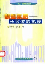 新型氮肥  长效碳酸氢铵 封面