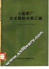 小氮肥厂技术革新成果汇编 封面