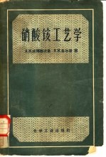 硝酸铵工艺学 封面