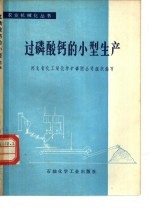 过磷酸钙的小型生产 封面