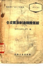 合成氨法制造碳酸氢铵  1  造气  脱硫  一氧化碳变换 封面