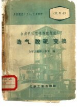 合成氨法制造碳酸氢铵  1  造气  脱硫  一氧化碳变换 封面