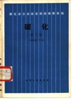 碳化法合成氨流程制碳酸氢铵  第2版 封面