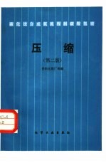 碳化法合成氨流程制碳酸氢铵  压缩  第2版 封面