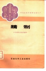 双加压流程碳酸氢氨生产  精制 封面