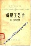 磷肥工艺学  普通过磷酸钙和双料过磷酸钙的生产原理及计算 封面
