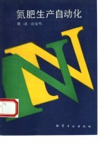 氮肥生产自动化 封面