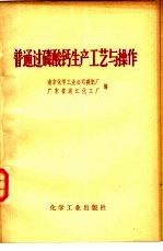 普通过磷酸钙生产工艺与操作 封面