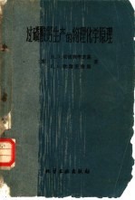 过磷酸钙生产的物理化学原理 封面
