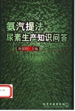 氨汽提法尿素生产知识问答 封面