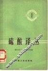 硫酸译丛  第1辑 封面