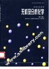 无机及分析化学  第3版 封面