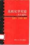 无机化学实验  高年级用 封面