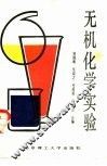 无机化学实验 封面