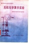无机化学演示实验 封面