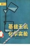 基础无机化学实验 封面