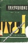 无机化学实验问题解答 封面