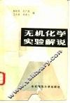 无机化学实验解说 封面