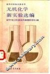 无机化学新实验选编 封面