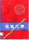 无机化学  上 封面