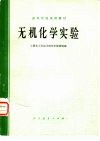 无机化学实验 封面