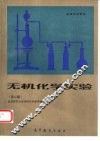 无机化学实验  第2版 封面