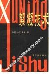 絮凝技术 封面
