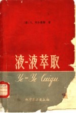 液一液萃取  液一液萃取的理论和实验 封面