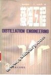 蒸馏工程 封面