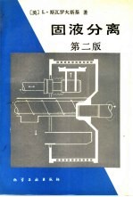 固液分离  第2版 封面