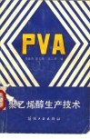 聚乙烯醇生产技术 封面