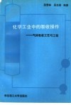 化学工业中的吸收操作  气体吸收工艺与工程 封面