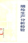 腈纶生产分析检验 封面