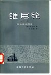 维尼纶  上  聚乙烯醇制造 封面