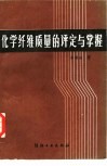 化学纤维质量的评定与掌握 封面
