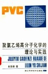聚氯乙烯高分子化学的理论与实践 封面