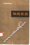 加成反应 封面