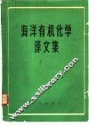 海洋有机化学译文集 封面
