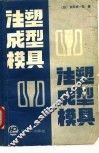 注塑成型模具 封面