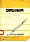 塑料成型收缩的控制 封面