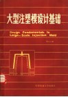 大型注塑模设计基础 封面