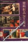 塑料制品加工技术 封面