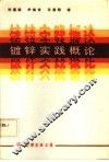 镀锌实践概论 封面