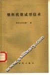 塑料模塑成型技术 封面